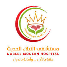 مستشفى النبلاء الحديث